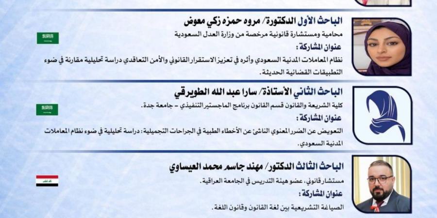 جدة تحتضن المؤتمر الدولي الثالث للدراسات القانونية والشرعية