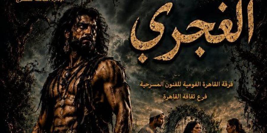 عرض "الغجري" و"من هوامش الجبرتي" بالمهرجان الختامي للفرق المسرحية الليلة