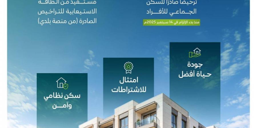 «الإسكان» تصدر 1,360 ترخيصا للسكن الجماعي للأفراد منذ تطبيق إلزام الترخيص