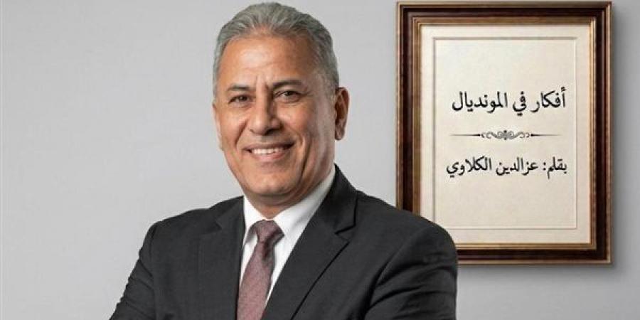 عز الدين الكلاوي يكتب: موقعة أستراليا لا تهوين ولا تهويل.. أرجو أن يتحلى الأداء الإعلامي بالهدوء والموضوعية