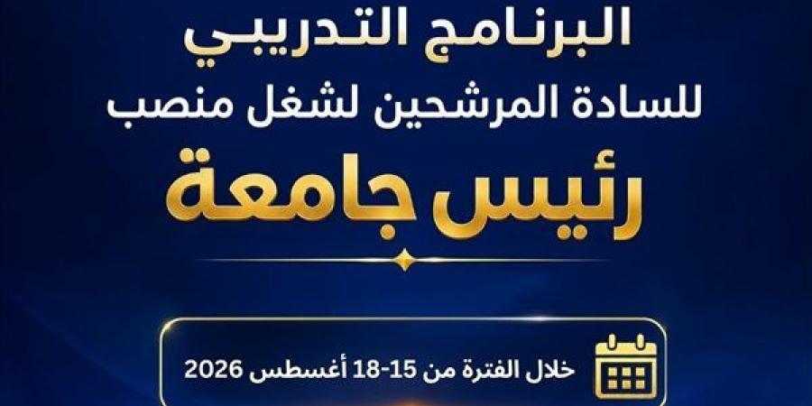 التعليم العالي: برنامج تدريبي للمرشحين لشغل منصب رئيس جامعة لتعزيز القدرات القيادية
