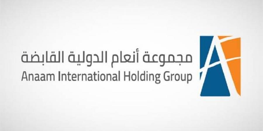 "أنعام القابضة" تعلن خفض المطالبات الزكوية عن سنوات سابقة إلى 51.31 مليون ريال