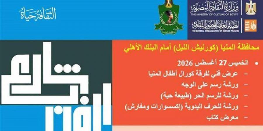 شارع الفن يواصل إثراء الحركة الثقافية على كورنيش النيل.. ومحافظ المنيا: الفنون بوابة لترسيخ الوعي