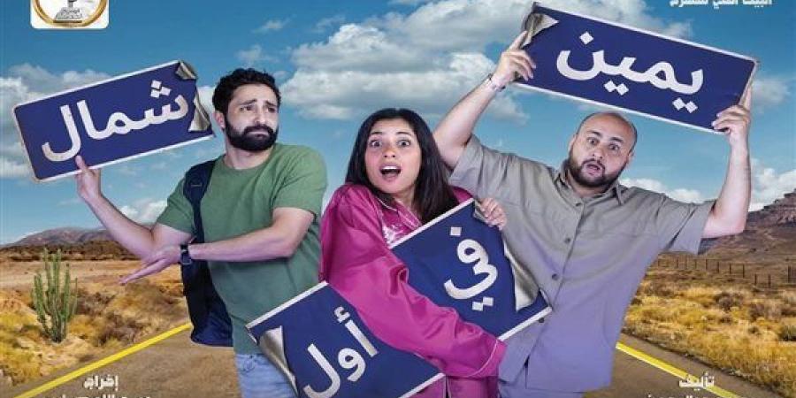 إلغاء عرض “يمين فى أول شمال” على مسرح السلام اليوم وغدًا