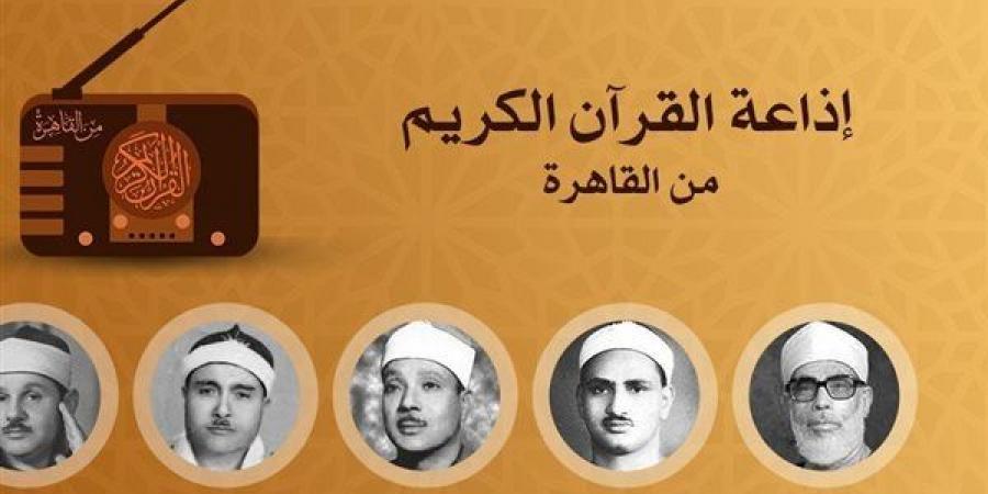 ما بين "هيبة" عبد الباسط ورفعت و"عذوبة" المنشاوي، خريطة التلاوات اليوم بإذاعة القرآن الكريم