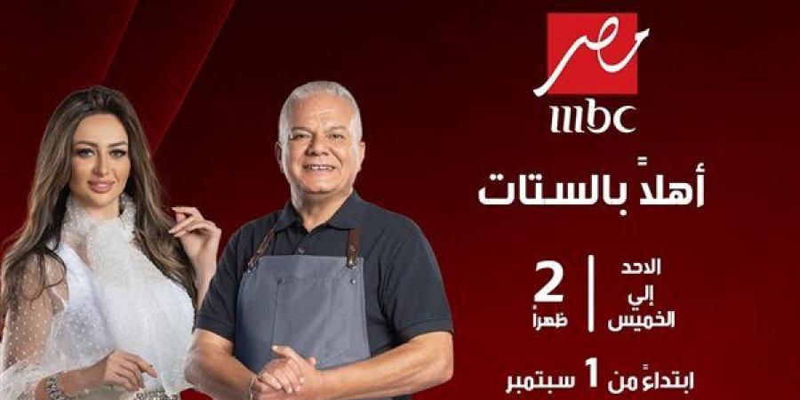 MBC مصر تعلن عن موسم جديد من برنامج "أهلا بالستات"