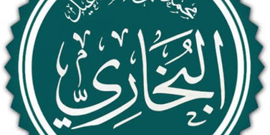شيخ المحدثين، اليوم ذكرى وفاة الإمام البخاري صاحب الجامع الصحيح