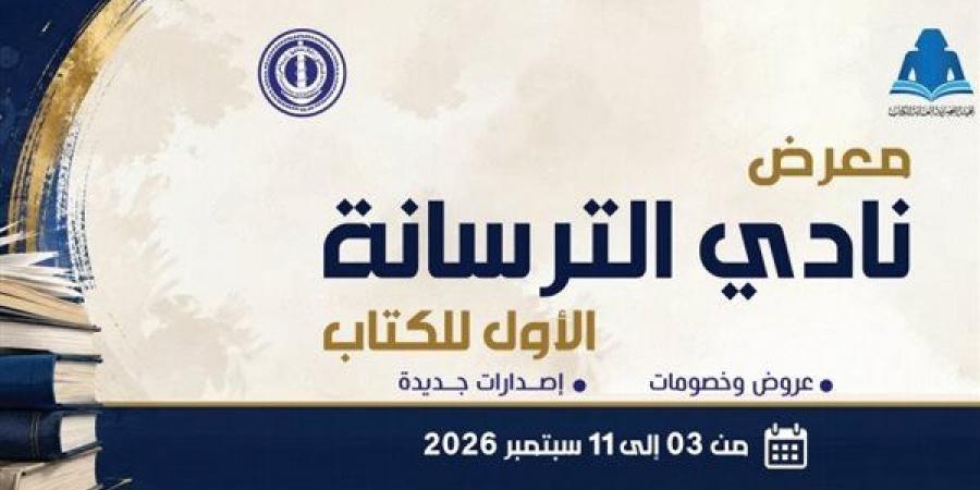 الخميس، هيئة الكتاب تفتتح الدورة الأولى لمعرض نادي الترسانة