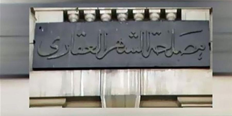 الشهر العقاري يوجه بسرعة إنهاء إجراءات إشهار استمارات البيع وقرارات نزع الملكية