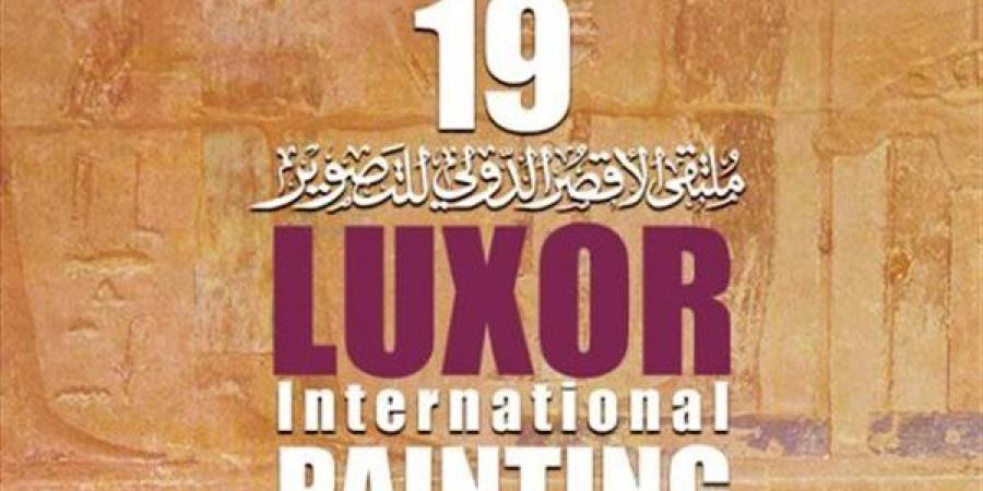 إطلاق الدورة الـ19 لملتقى الأقصر الدولي للتصوير من مركز إبداع الفسطاط الأربعاء المقبل