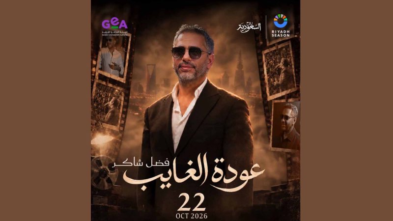 “عودة الغايب”.. فضل شاكر يغني في “موسم الرياض”