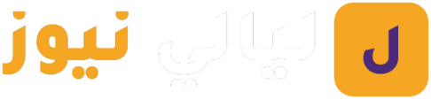 ليالي نيوز